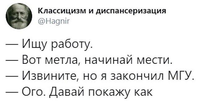 Классицизм И диспансеризация кНщнп Ищу работу Вот метла начинай мести Извините но я закончил МГУ Ого Давай покажу как