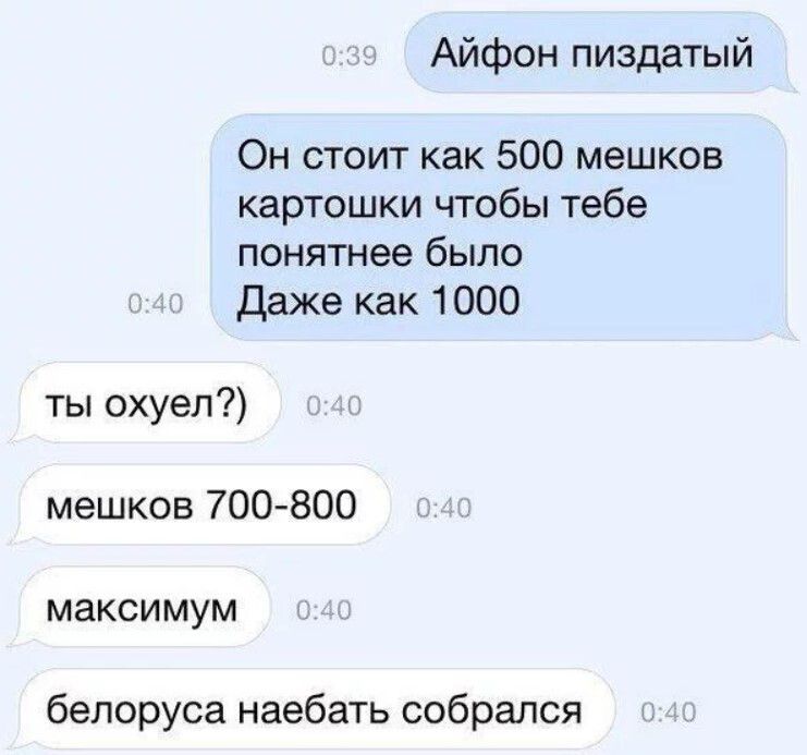 Айфон пиздатый Он стоит как 500 мешков картошки чтобы тебе понятнее было даже как 1000 ты охуеп мешков 700 800 МЗКСИМУМ белоруса наебать собрался