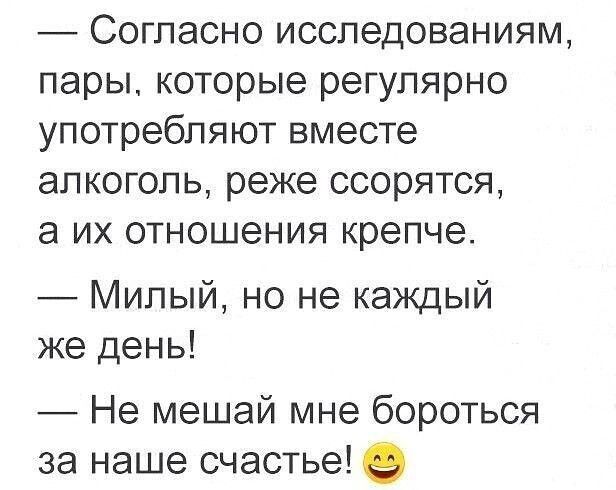 Согласно исследованиям пары которые регулярно употребляют вместе алкоголь реже ссорятся а их отношения крепче Милый но не каждый же день Не мешай мне бороться за наше счастье