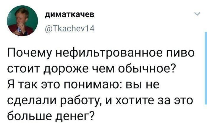 димажкачев ТКаспеи 4 Почему нефильтрованное пиво стоит дороже чем обычное Я так это понимаю вы не сделали работу и хотите за это больше денег