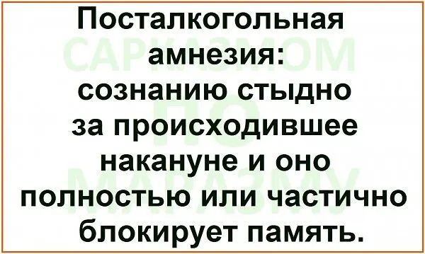 Посталкогольная амнезия сознанию стыдно за происходившее накануне и оно полностью или частично блокирует память