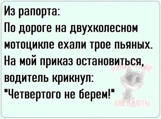 Из рапорта По дороге на двухколесном мотоцикле ехали трое пьяных На мой приказ остановиться водитель крикнул Четвертого не берем