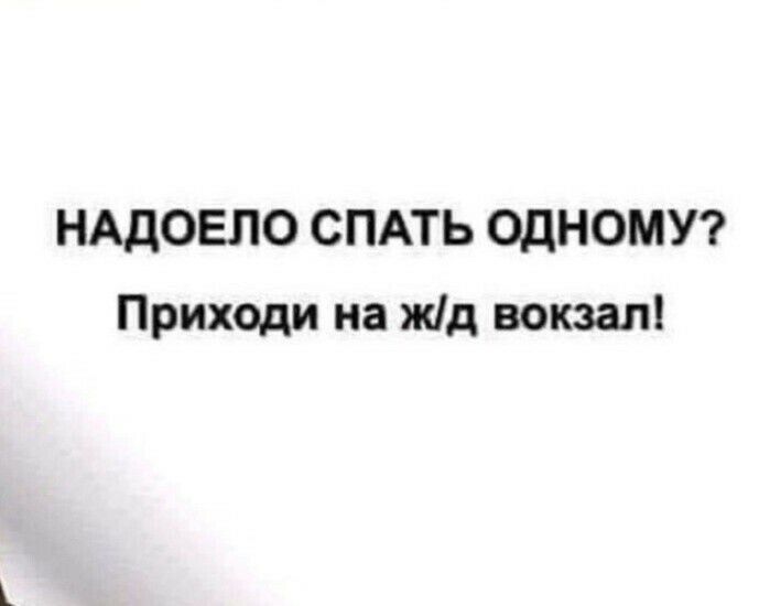 НАДОЕЛО СПАТЬ ОДНОМУ Приходи на жд вокзал