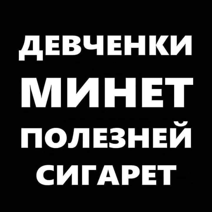 дЕВЧ ЕН КИ МИНЕТ полезнвй СИГАРЕТ