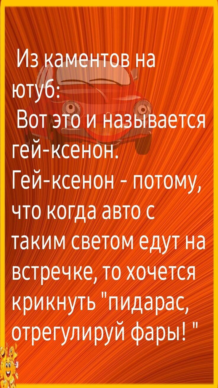 Из камЁтЁ на ютуб Вот это и назьівается гей ксенон Гей ксенон потому что когда авто с таким светом едут на встречке то хочется крикнуть пидарас детрегулируй фары