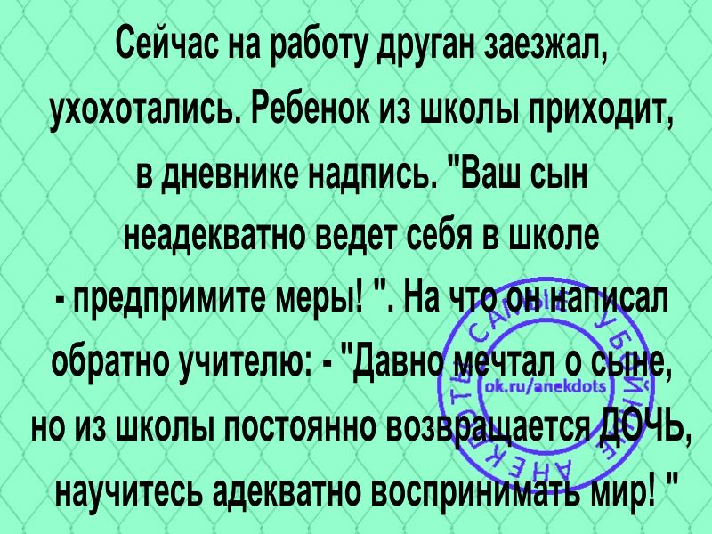 Сейчас на работу друган заезжал ухохотапись Ребенок из школы приходит в дневнике надпись Ваш сын неадекватно ведет себя в школе предпримите меры На ч _ обратно учителю дави джедай аетсдіі НО ИЗ ШКОПЫ ПОСТОЯННО 503 научитесь ЗДЕКВЗТНО ВОСПРИ