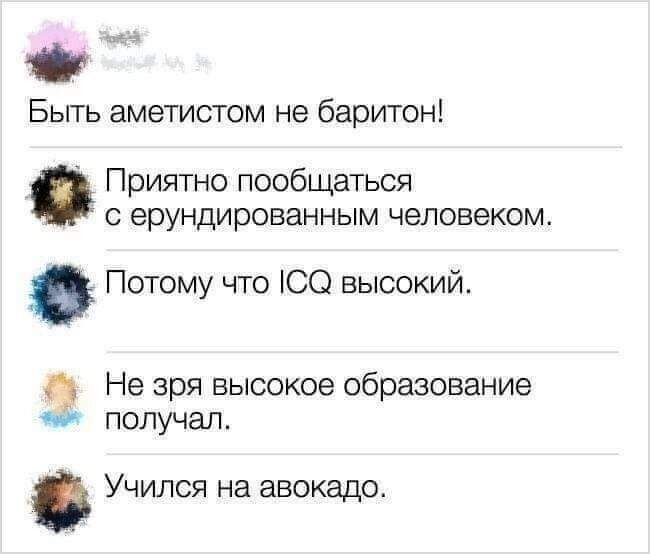 Бьггь аметистом не баритон Приятно пообщаться с ерундированным человеком Потому что СО высокий Не зря высокое образование ПОПУЧЗЛ Учился на авокадо