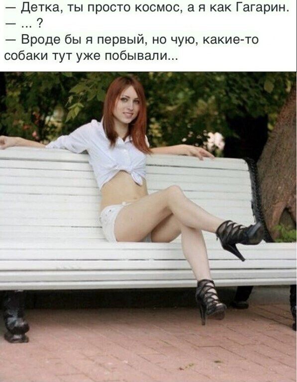 Детка ты просто космос а я как Гагарин Вроде бы я первый но чую какието собаки тут уже побывали