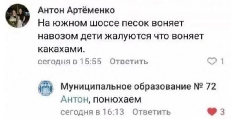 Антон Атёмеюю На ЮЖНОМ ШОССЕ ПЕСОК воняет НЗВОЗОМ дЕТИ ЖВПУЮТСЯ ЧТО БОНЯЕТ квкахами сегодня и 15 55 Ответить Муниципальное авизование 72 Антои понюхаем сегодня в то 13 Ответить