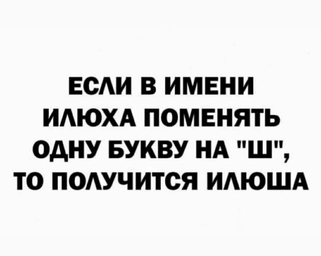 ЕСАИ В ИМЕНИ ИАЮХА ПОМЕНЯТЬ ОДНУ БУКВУ НА Ш ТО ПОАУЧИТСЯ ИАЮША