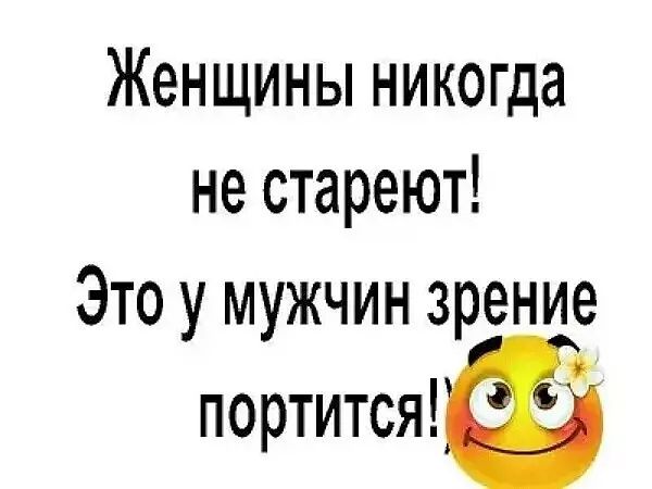 Женщины никогда не стареют Это у мужчин зрение _ паритета