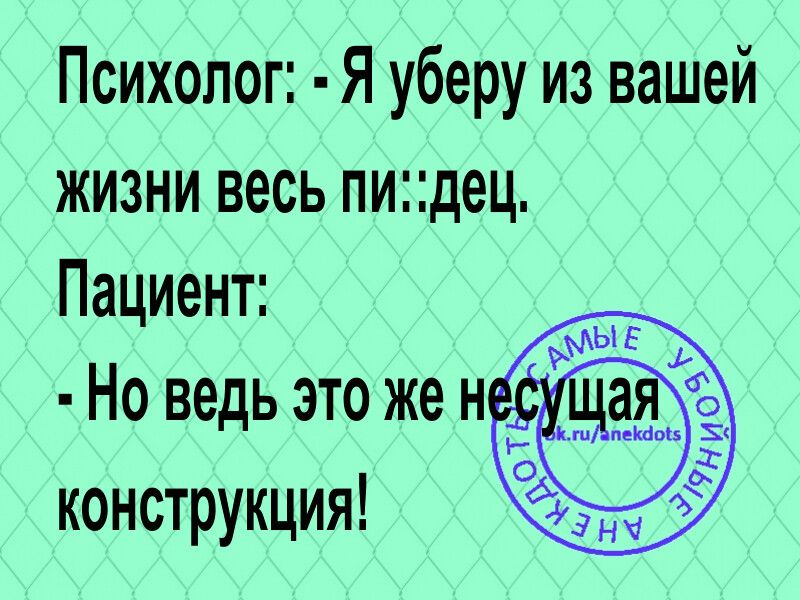 Психолог Я уберу из вашей жизни весь пидец Пациент