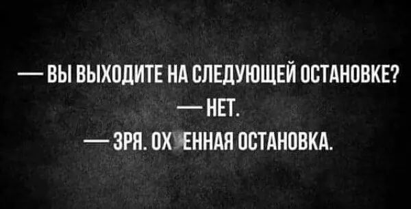 ВЫ БЫХПЛИТЕ НА СЛЕДУЮЩЕЙ ПСТАНОВКЕ НЕТ ЗРП ПХіЕННАН ПСТАНПБКА