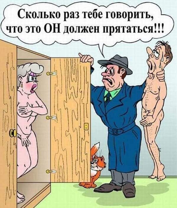 Сколько раз тебе говорить что это ОН должен прятаться