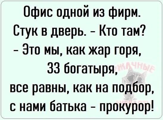 Офис одной из фирм Стук в дверь Кто там Это мы как жар горя 33 богатыря все равны как на подбор с нами батька прокурор