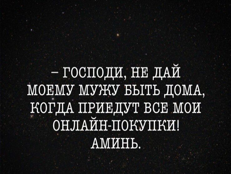 господи НЕ ДАЙ МОЕМУ мужу выть ДОМА КОГДА привдут всв мои ОНЛАЙН покупкш АМИНЬ