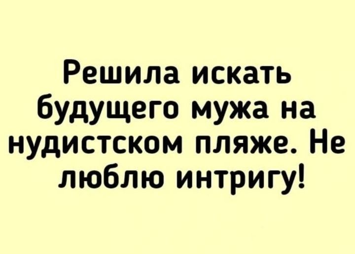 Решила искать будущего мужа на нудистском пляже Не люблю интригу