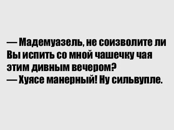 Мадемуазель не спизвопите ли Вы испить со мной чашечку чаи этим дивным вечером илсе маиепный випьвиппв