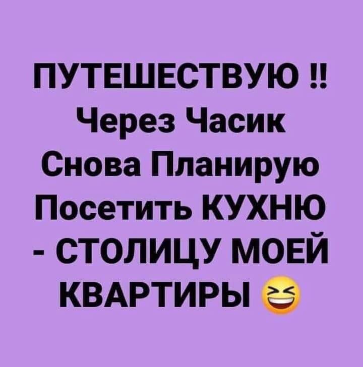 ПУТЕШЕСТВУЮ Через Часик Снова Планирую Посетить КУХНЮ СТОЛИЦУ МОЕЙ КВАРТИРЫ