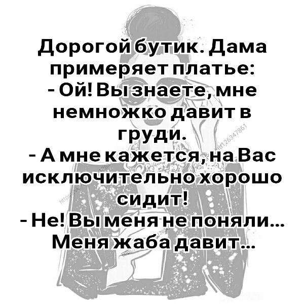 дорогой бутикдама примеряет платье 0йВызнаетемне немножко давитв ГРУДИ А мне кажется на Вас исключительно хорошо сидит Не Вы меня не поняли Меня жаба давит