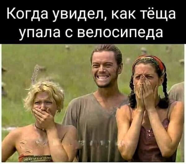 Когда увидел как тёща упала с велосипеда