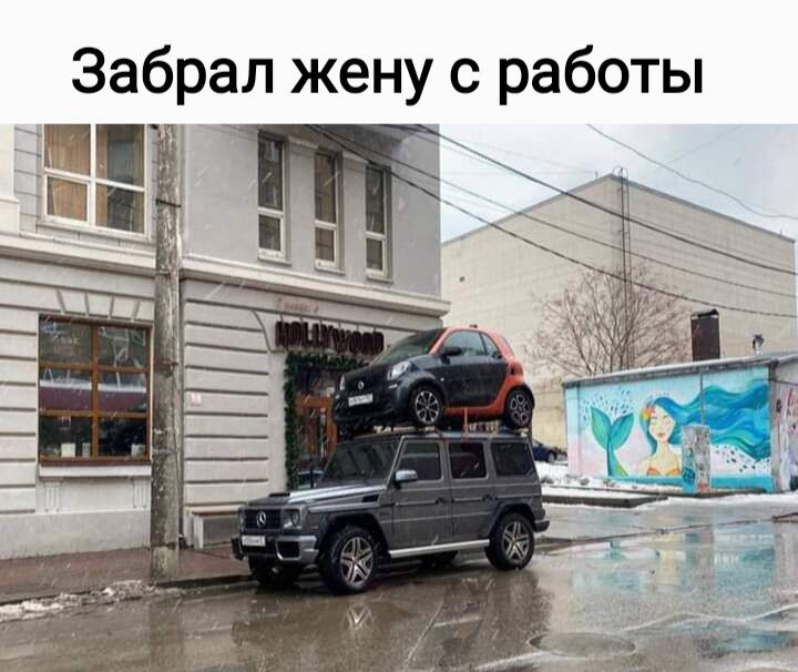Забрал жену с работы