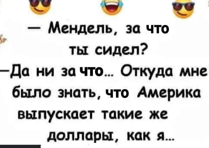 _ Ё Мендель за что ты сидел Да ни за что Откуда мне было знать что Америка выпускает такие же доллары как я
