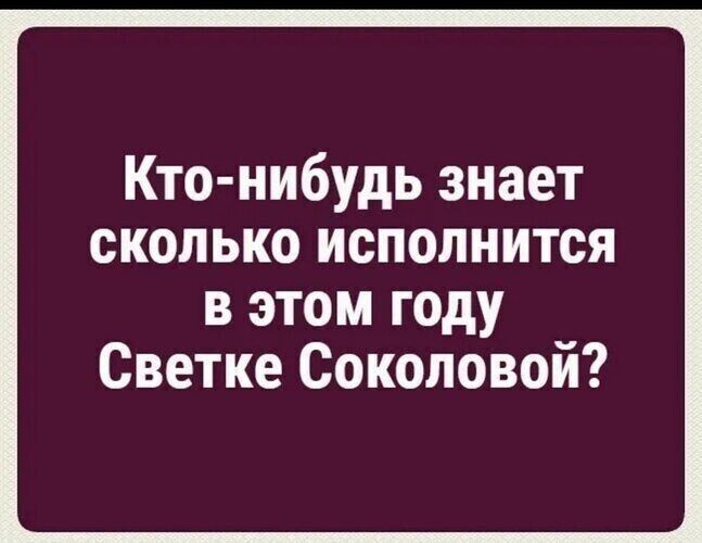 Кто нибудь знает сколько исполнится в этом году Светке Соколовой