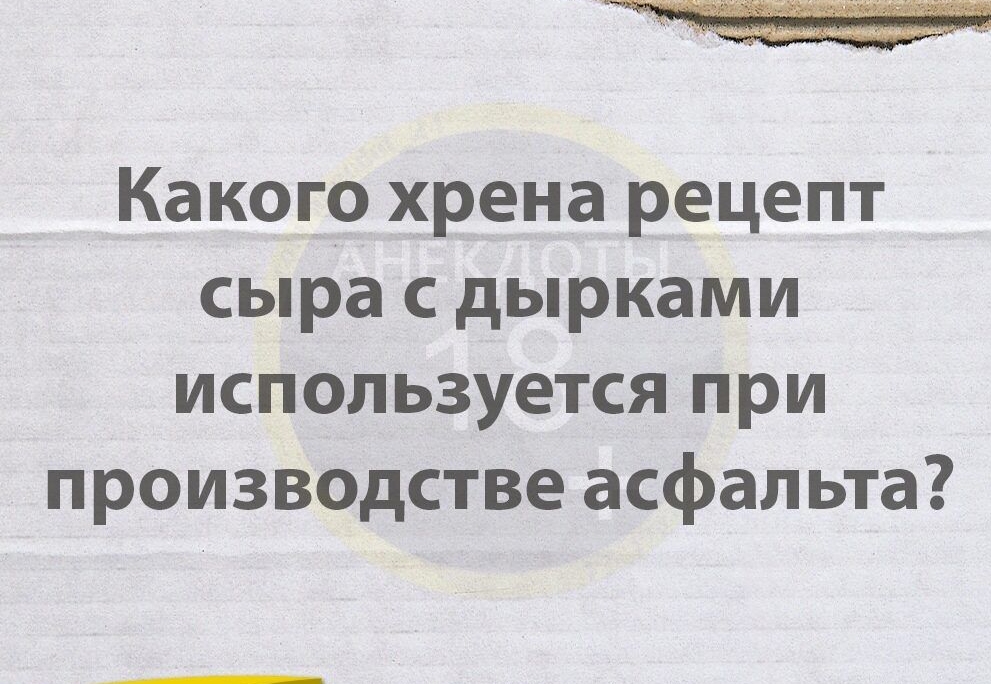 _ Какого хрена рецепт сыра с дырками используется при производстве асфальта