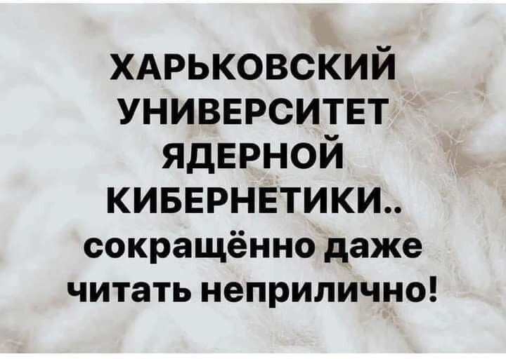 ХАРЬКОВСКИЙ университет ядерной кивврнвтикш сокращённо даже читать неприлично