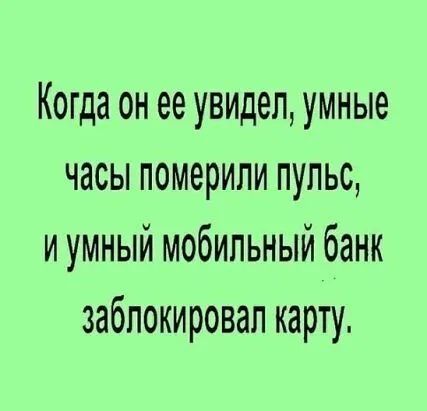 Когда он ее увидел умные часы померипи пульс и умный мобильный банк заблокировал карту