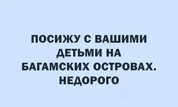 ПОСИЖУ с ВАШИМИ АЕТЬМИ НА БАГАМСКИХ ОСТРОВАХ НЕДОРОГО