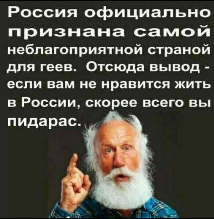 Россия официально признана самой неблагоприятной страной для геев Отсюда вывод если вам не нравится жить в России скорее всего вы пидарас