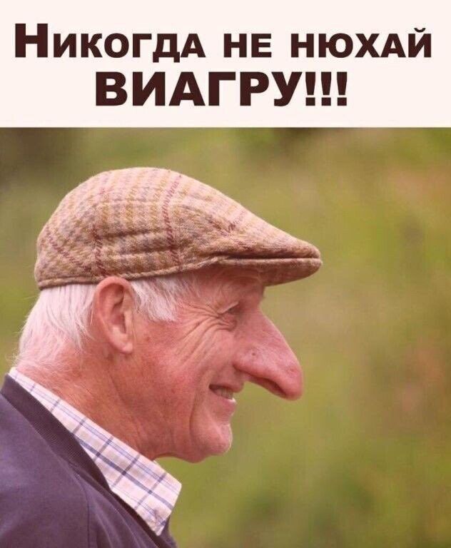 НикогдА не нюхмп ВИАГРУ