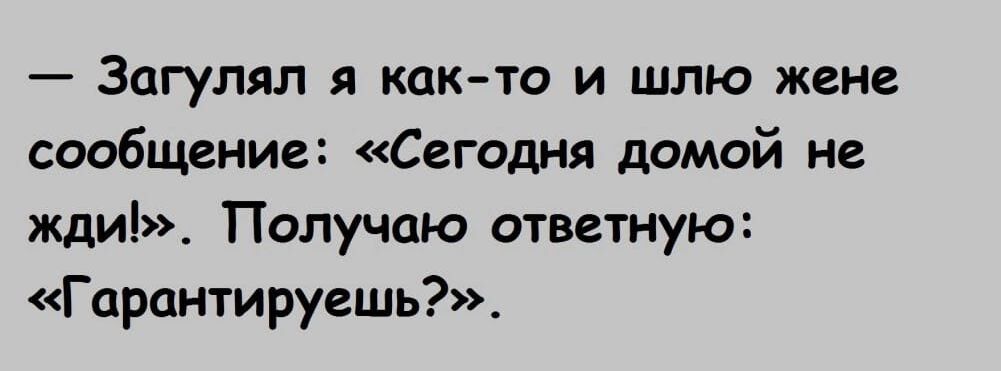 _ ЗОГУЛЯП Я КОК ТО И шлю ЖЕНЕ сообщение Сегоднгч домой не жди Получаю ответную Гарантируешь