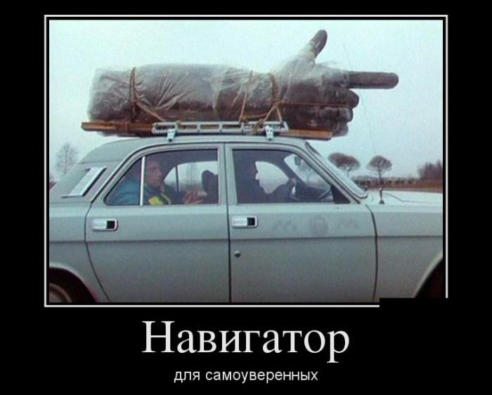 Навигатор для са неуверенных