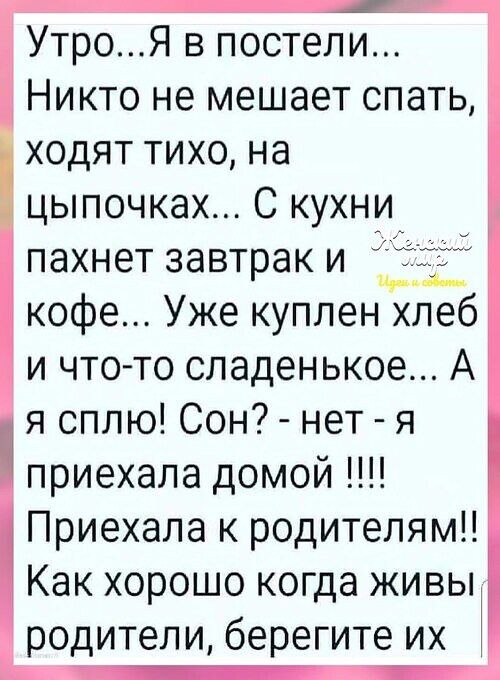 УтроЯ в постели Никто не мешает спать ходят тихо на цыпочках С кухни пахнет завтрак и и кофе Уже куплен хлеб и что то сладенькое А я сплю Сон нет я приехала домой Приехала к родителям Как хорошо когда живы родители берегите их