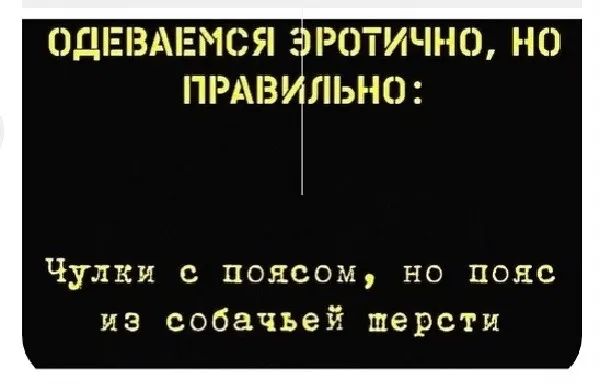 ОДЕВАЕМСЯ РОТИЧНО НО ПРАВ ЛЬНО Чулки с поясом но полс из собачьей шерсти