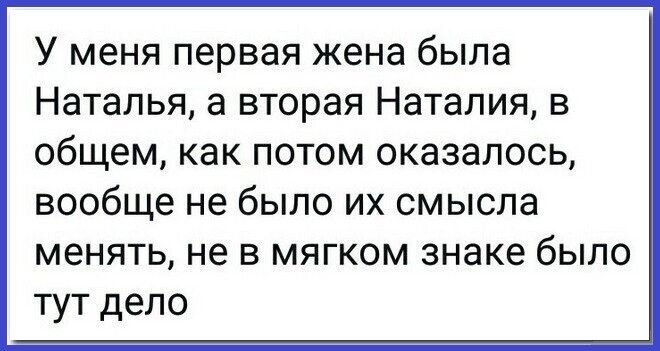 У меня первая жена быпа Наталья а вторая Наталия в общем как потом оказалось вообще не было их смысла менять не в мягком знаке было тут дело