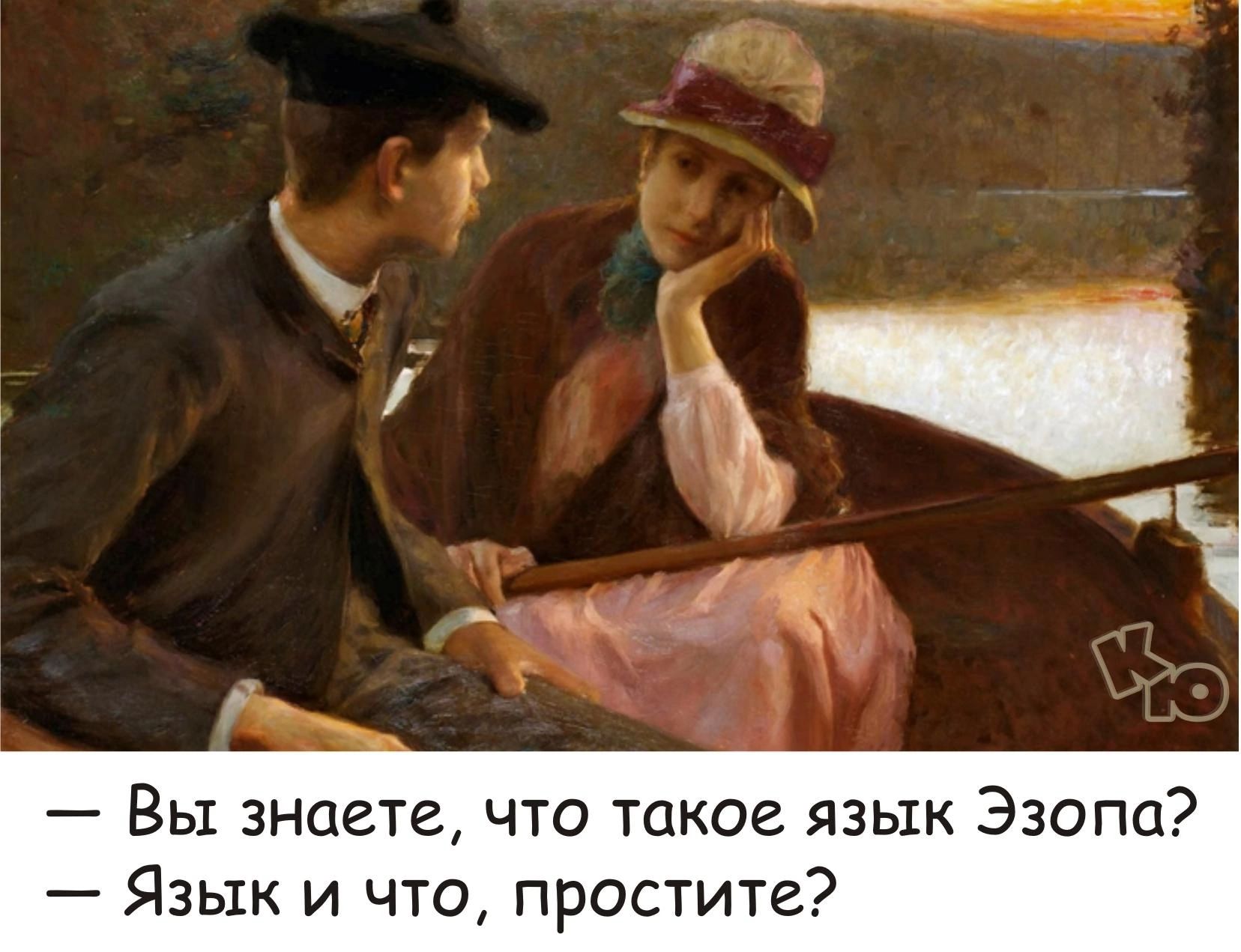 Вы знаете что такое язык Эзопа Язык и что простите