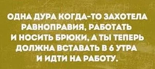 ОДНА РА КОГДА ТО ШОП РАШИЯ РАБОТАТЬ И НОСИТЬ Аты ТПіРЬ ПОША ШЩТЬ 6 УТРА И идти НА РАБОТУ