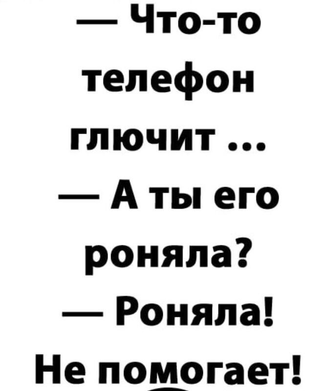 Ронял или ранял. Ронять или ранять.