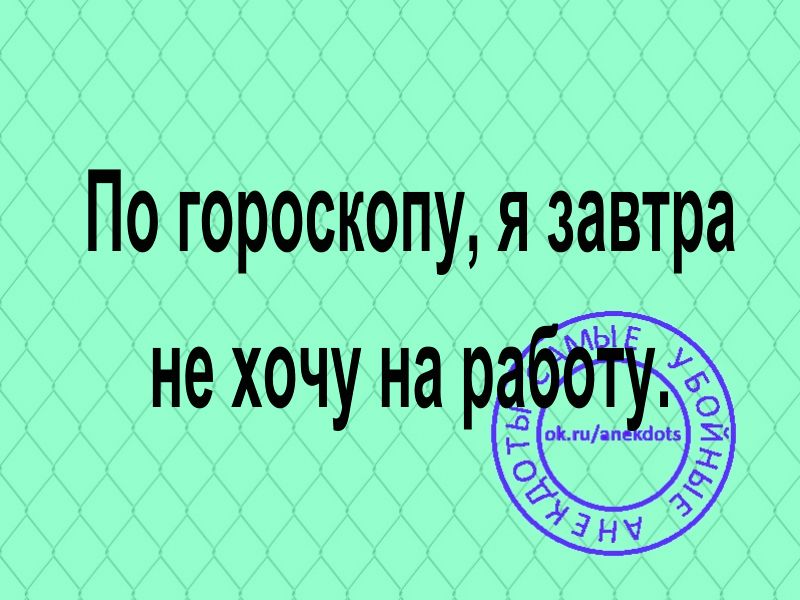 По гороскопу я завтра