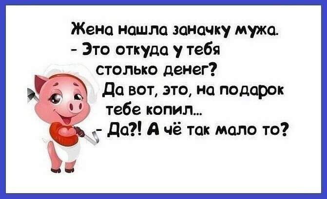 Жена нашла шишку мужа Зто откуда у тебя столько денеГ да вот это но подарок тебе копии до А чё так мало то