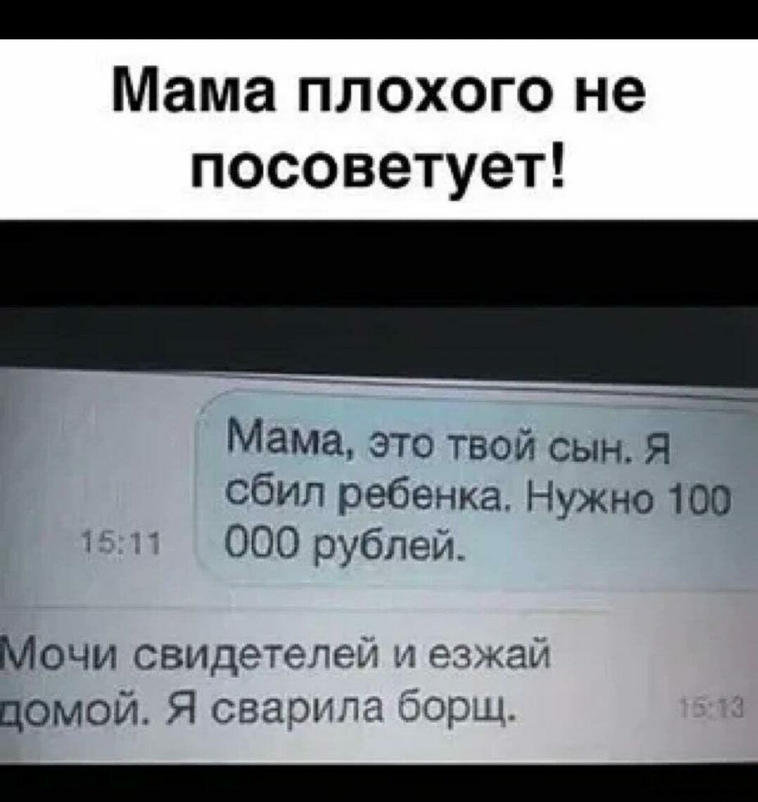 Мама плохого не посоветует Мама это твой сын Я сбил ребенка Нужно 100 ООО рубпеи Мочи свидет цомой Я свао