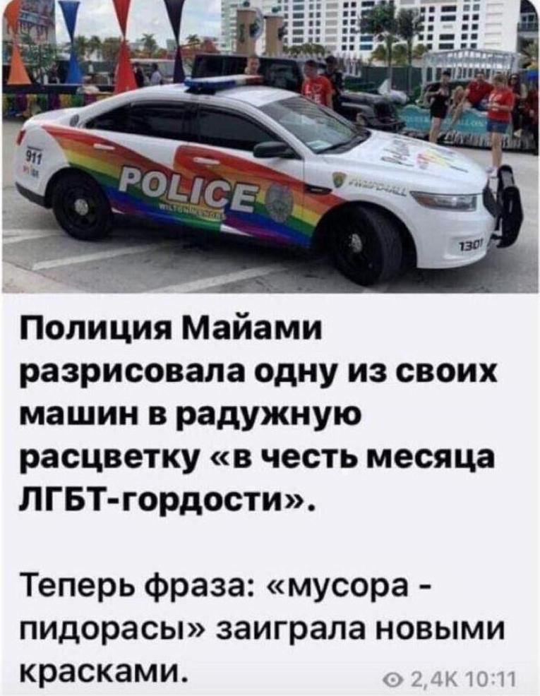 Полиция Майами разрисовала одну из своих машин в радужную расцветку в честь месяца ЛГБТ гордости Теперь фраза мусора пидорасы заиграла новыми красками