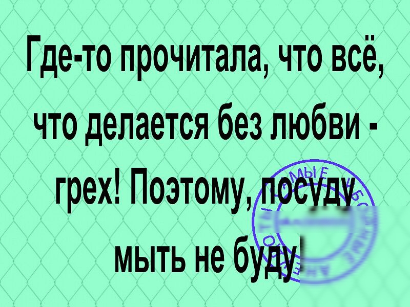 Где то прочитала что всё что делается без любви грех Поэтому мыть неб