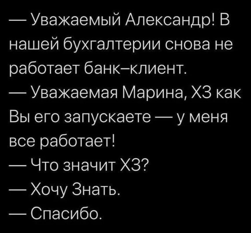 Уважаемый Александр В нашей бухгалтерии снова не работает банкклиент Уважаемая Марина ХЗ как Вы его запускаете у меня все работает Что значит ХЗ Хочу Знать Спасибо