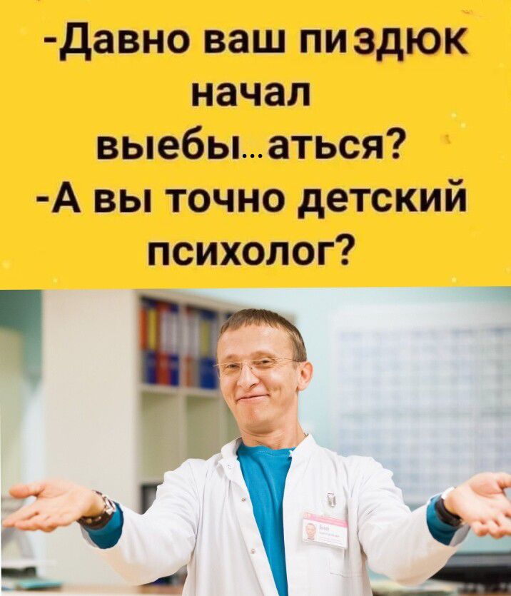 давно ваш пиздюк начап выебыаться А вы точно детский психолог Чщд 10 Б