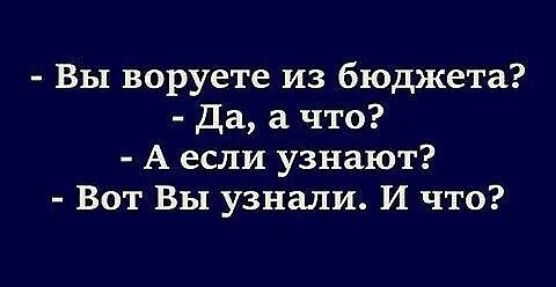 Вы воруете из бюджета да а что А если узнают Вот Вы узнали И что